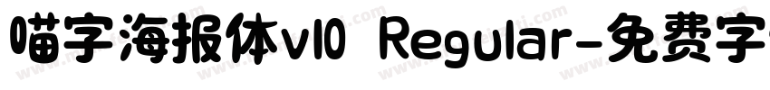 喵字海报体v10 Regular字体转换
